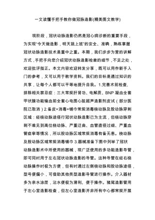 一文读懂手把手教你做冠脉造影精美图文教学