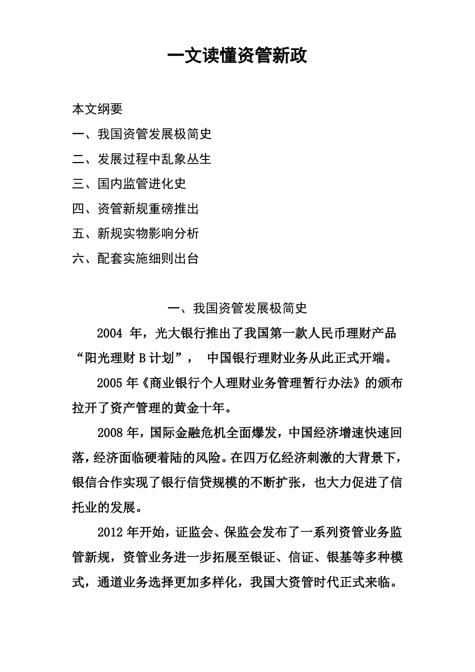 一文读懂资管新政_第1页