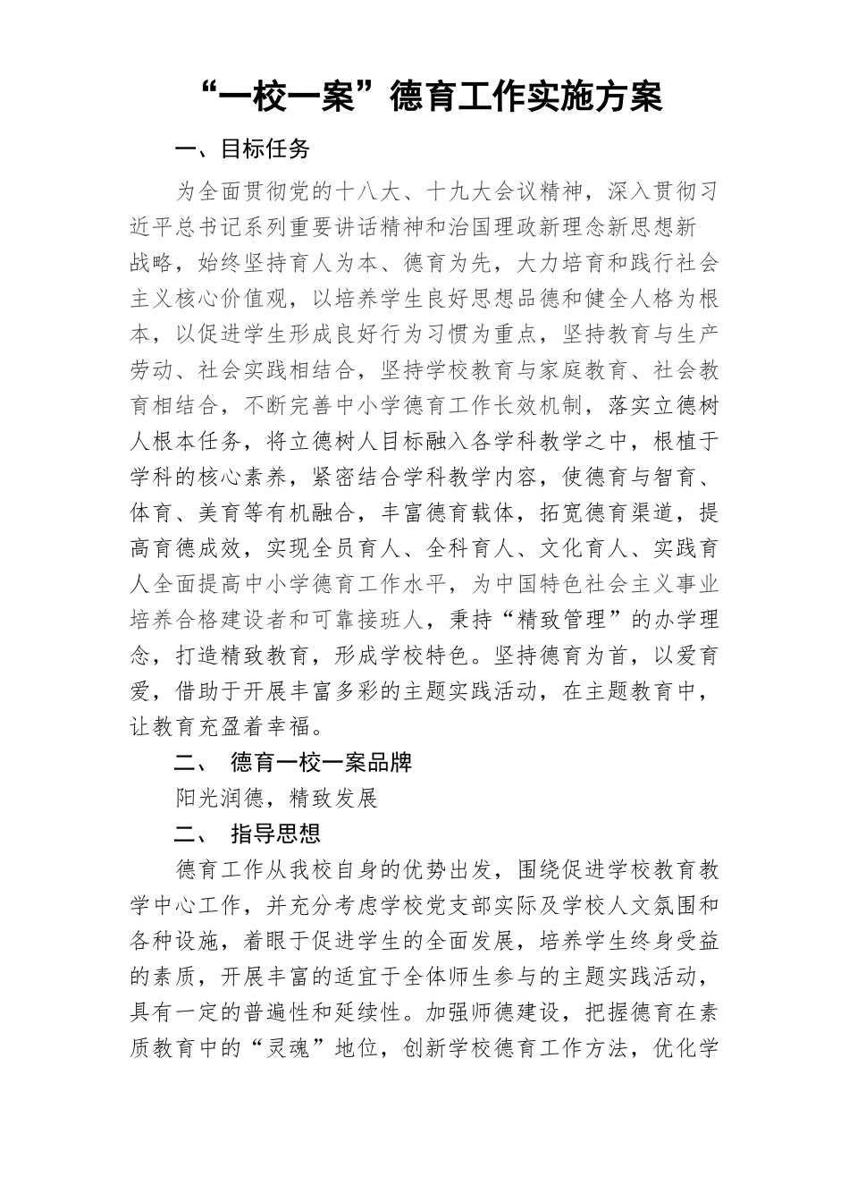 一校一案德育工作实施方案_第1页