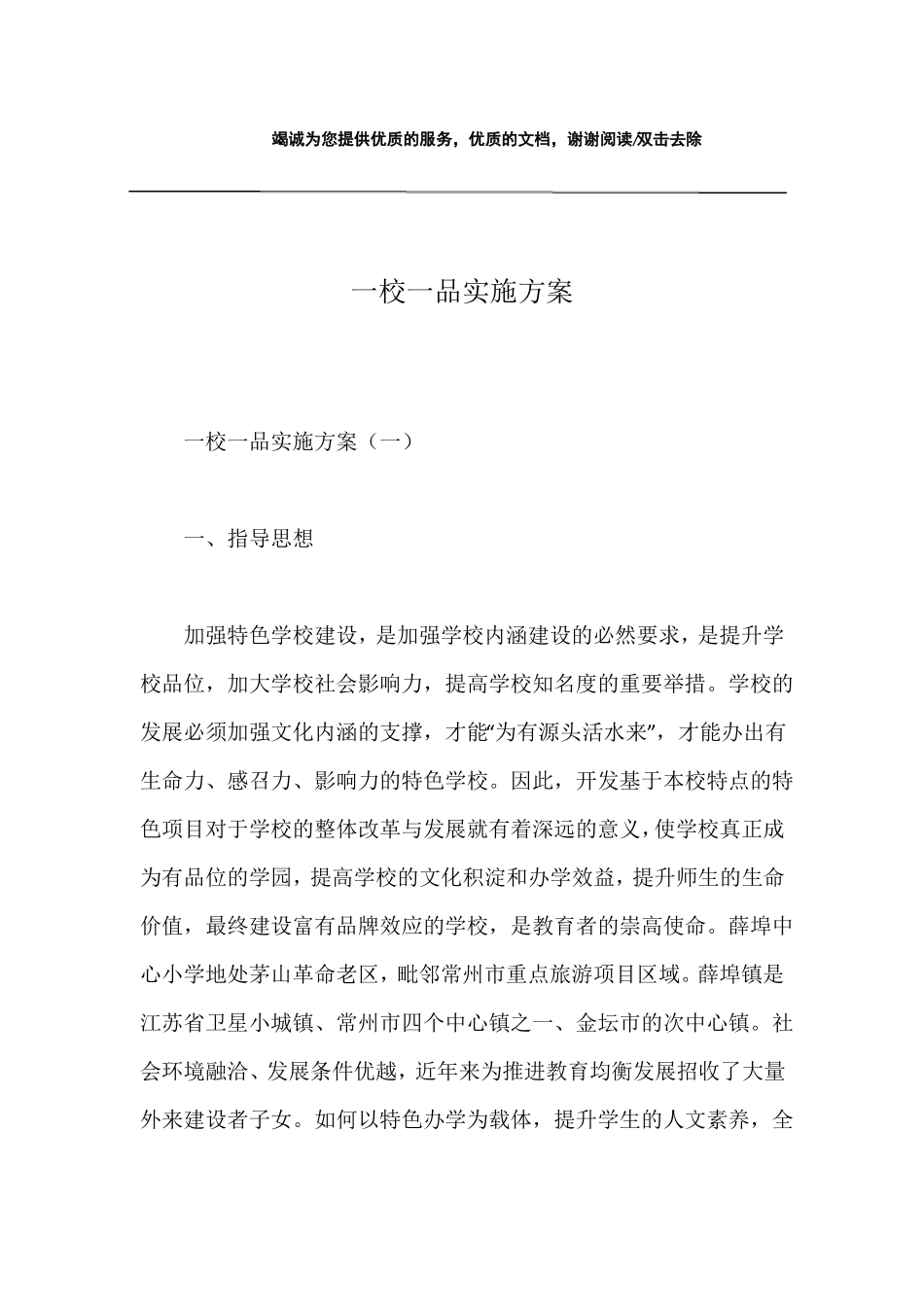 一校一品实施方案_第1页