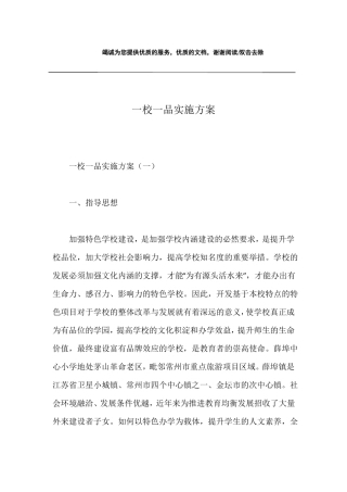 一校一品实施方案