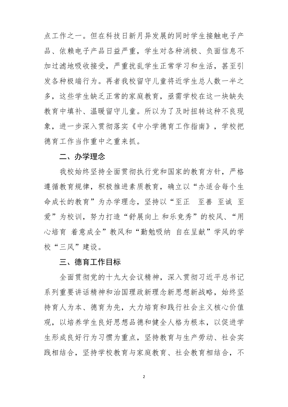 一校一案德育工作方案_第2页