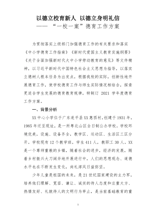 一校一案德育工作方案