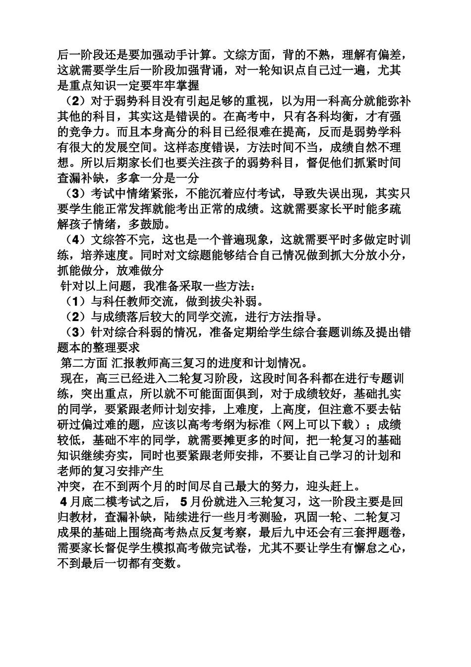 一模后家长会发言稿_第2页