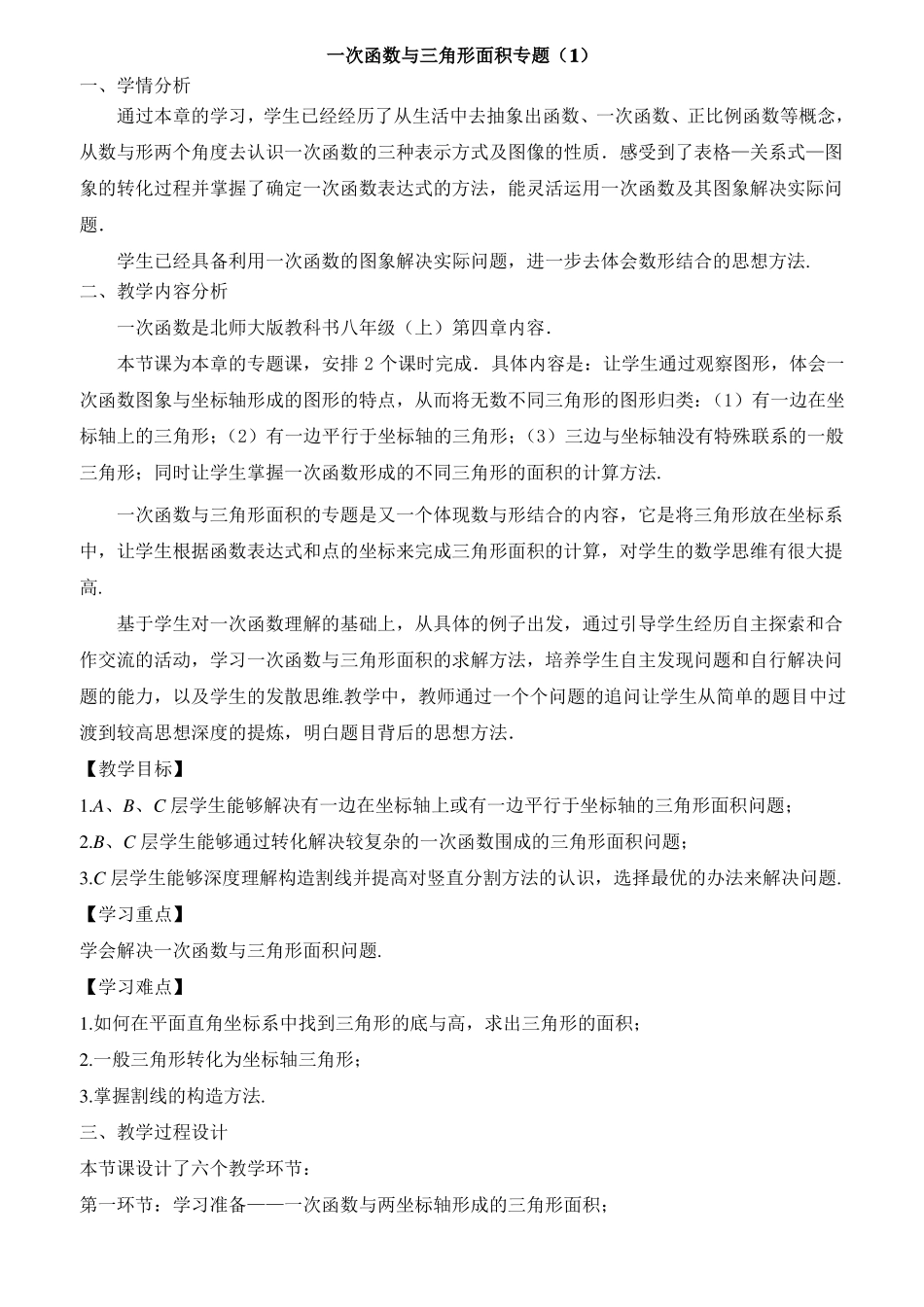 一次函数与三角形面积专题复习教学设计_第1页