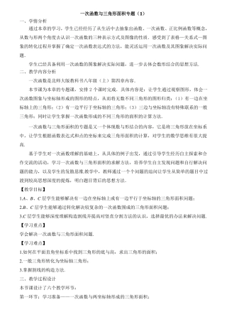 一次函数与三角形面积专题复习教学设计