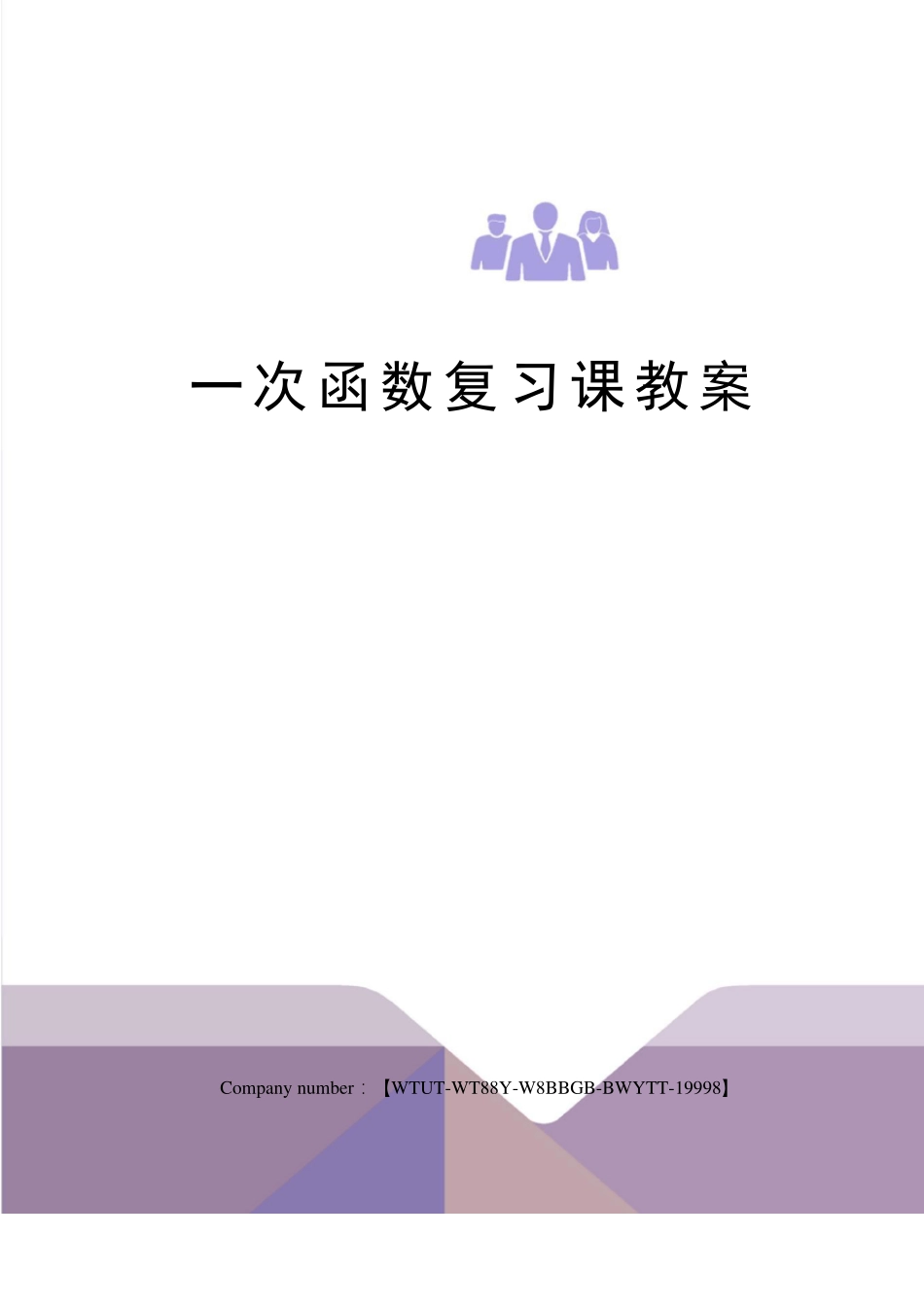 一次函数复习课教案_第1页