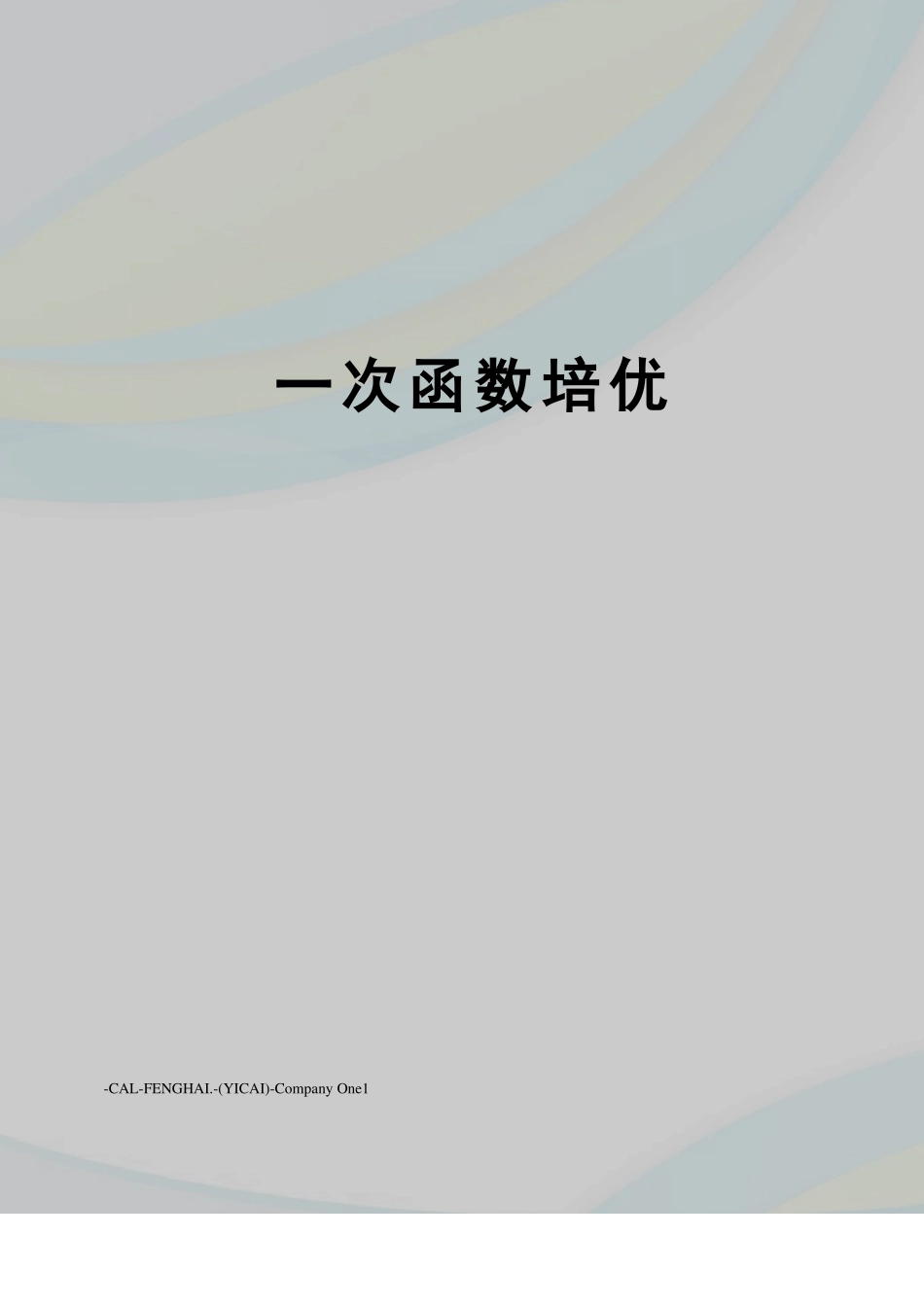 一次函数培优_第1页