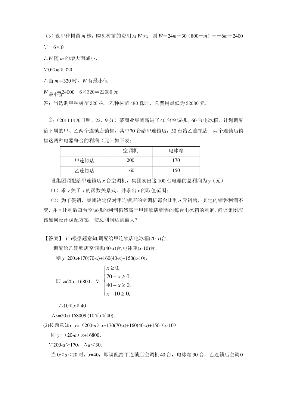 一次函数方案设计专题练习_第2页
