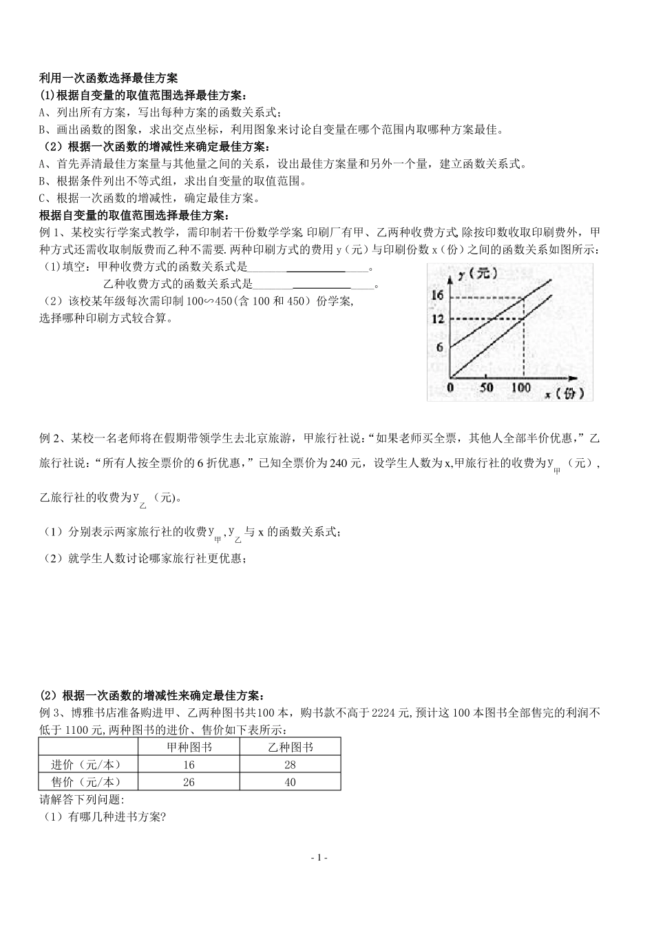 一次函数方案选择问题_第1页
