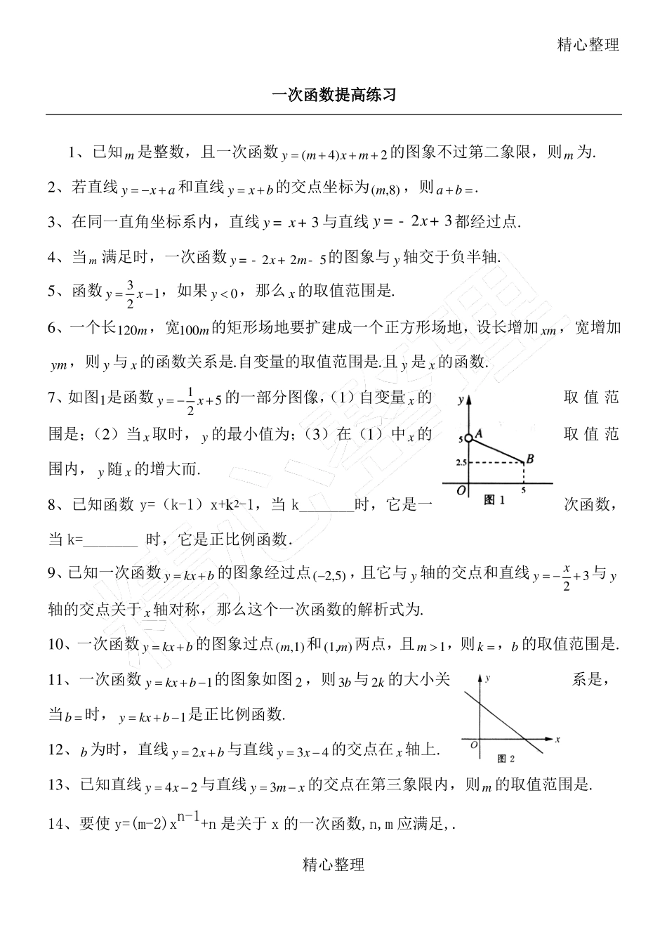 一次函数提高习题有难度46071_第1页