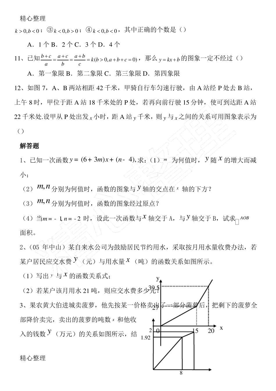 一次函数提高习题有难度46071_第3页