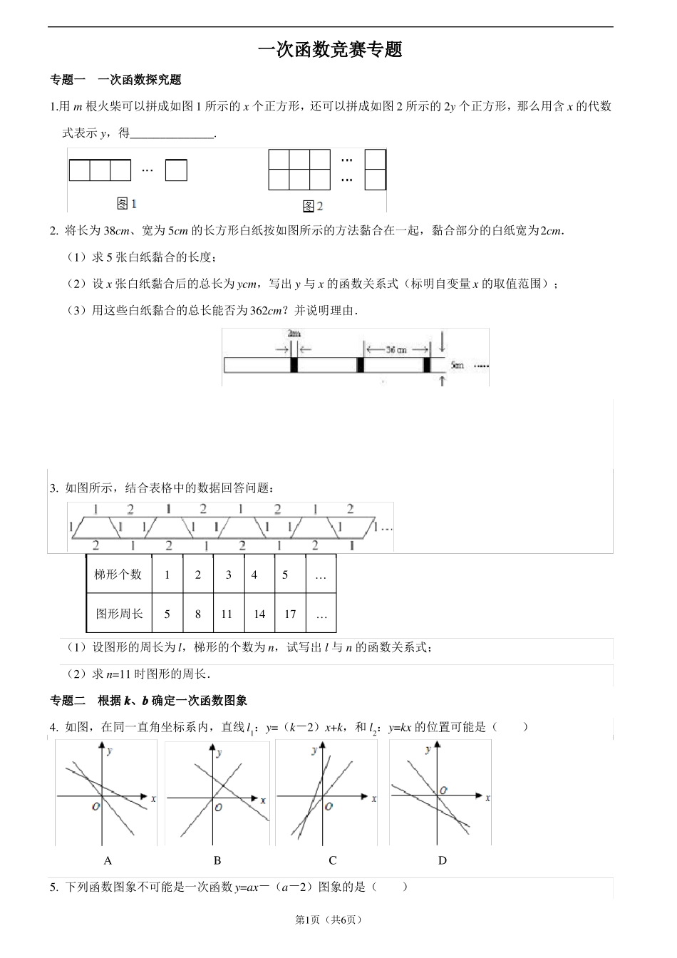 一次函数竞赛专题训练难_第1页