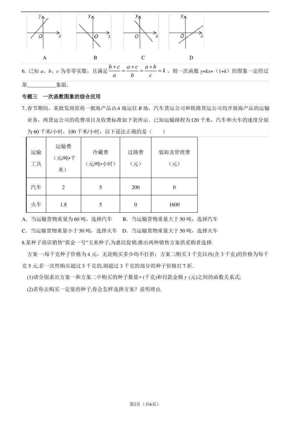 一次函数竞赛专题训练难_第2页