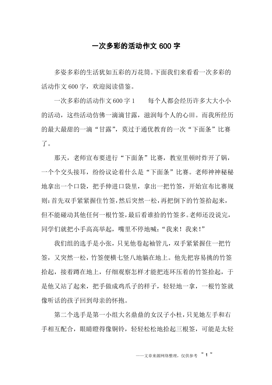 一次多彩的活动作文600字_第1页