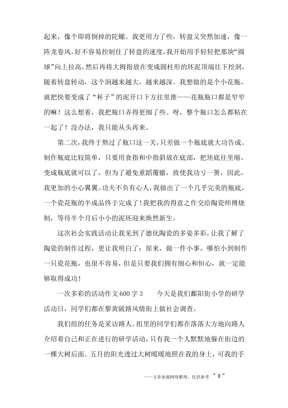 一次多彩的活动作文600字_第3页