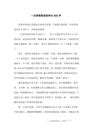 一次多彩的活动作文600字