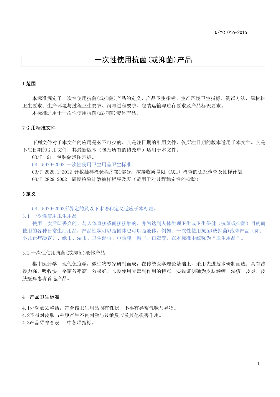 一次性使用抗或抑菌液体产品企业标准QYC017-2015_第3页