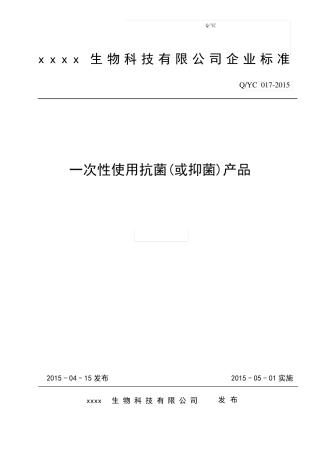 一次性使用抗或抑菌液体产品企业标准QYC017-2015