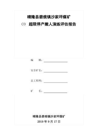 一氧化碳超限停产撤人应急预案演练评价报告
