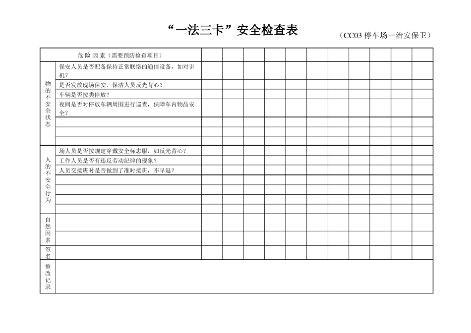 一法三卡安全检查表全_第3页