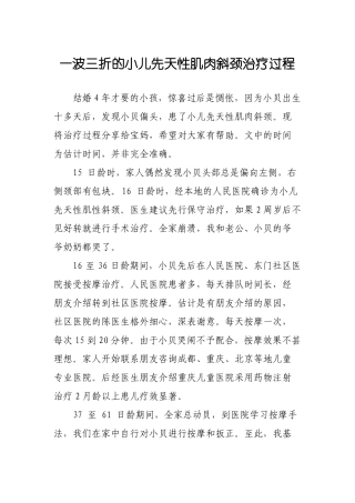 一波三折的小儿先天性肌肉斜颈治疗过程