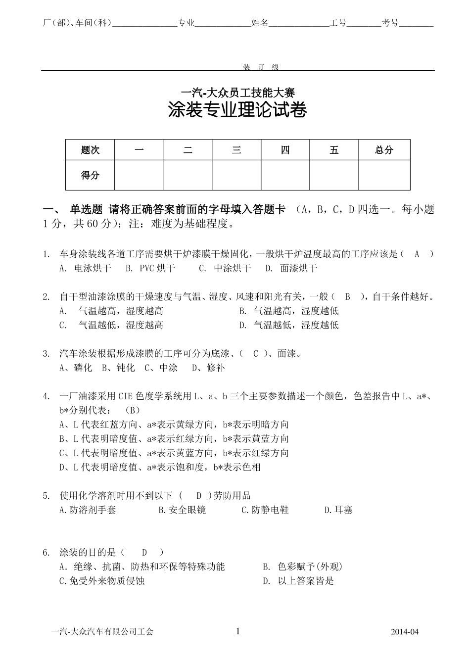 一汽-大众员工技能大赛涂装专业试题1四厂涂装车间_第1页