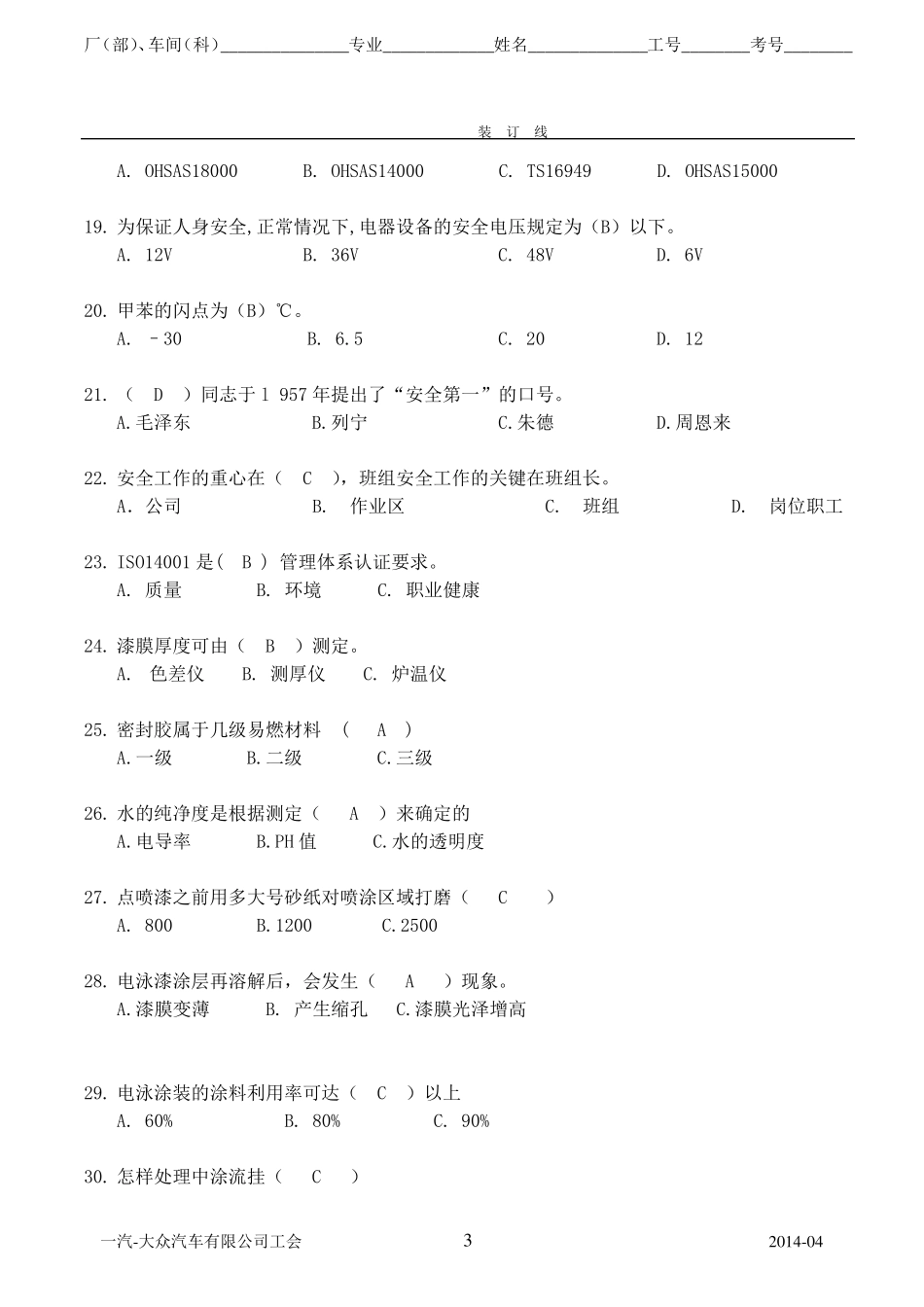 一汽-大众员工技能大赛涂装专业试题1四厂涂装车间_第3页