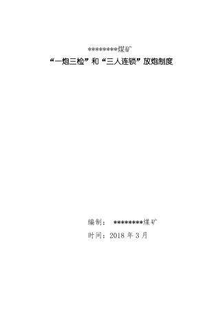 一炮三检和三人连锁放炮制度