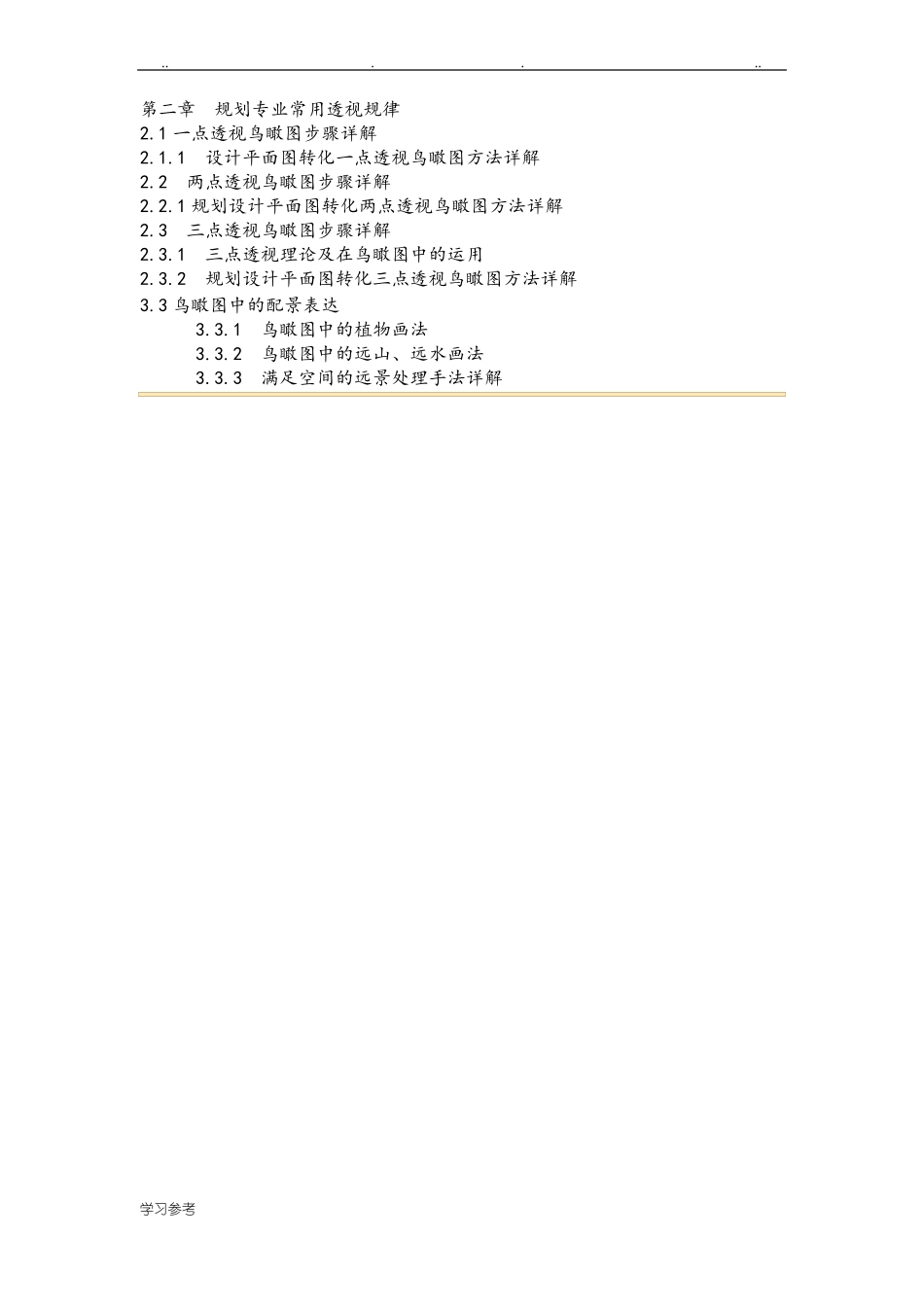一点透视规划鸟瞰图画法_第1页
