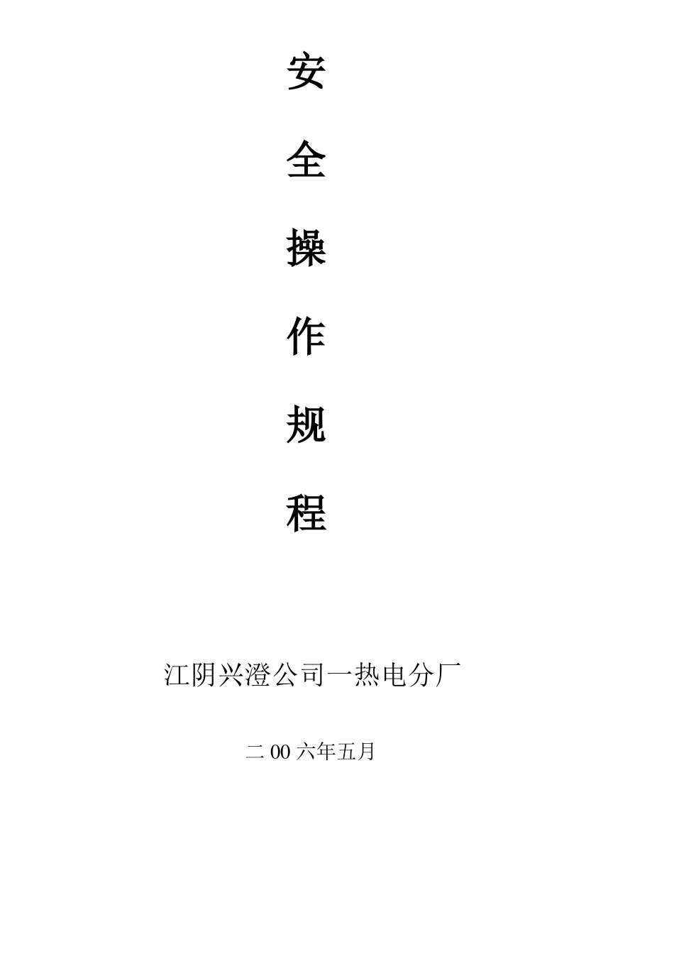 一热电安全操作规程_第1页