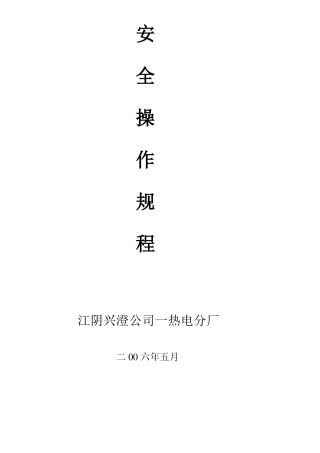 一热电安全操作规程