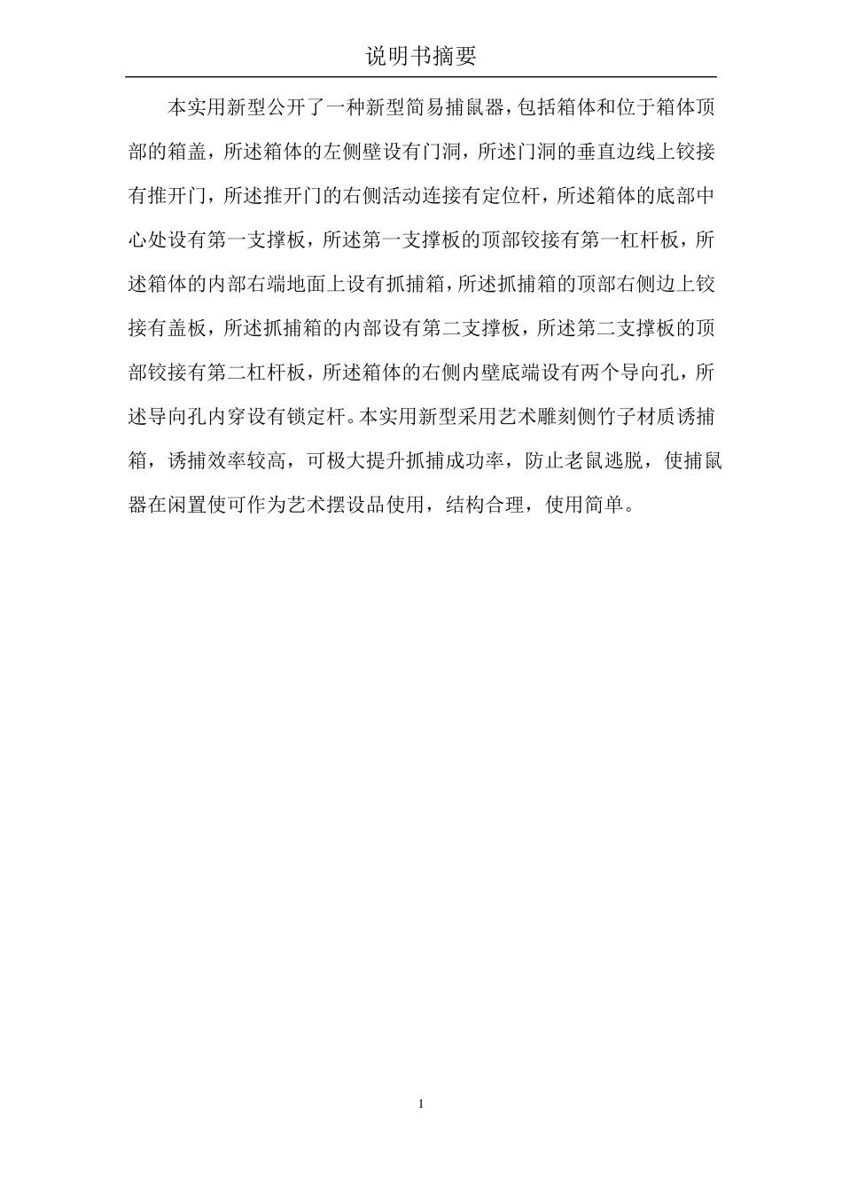 一种新型简易捕鼠器_第1页