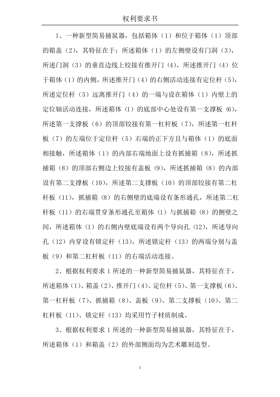 一种新型简易捕鼠器_第3页