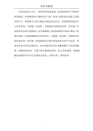 一种新型简易捕鼠器