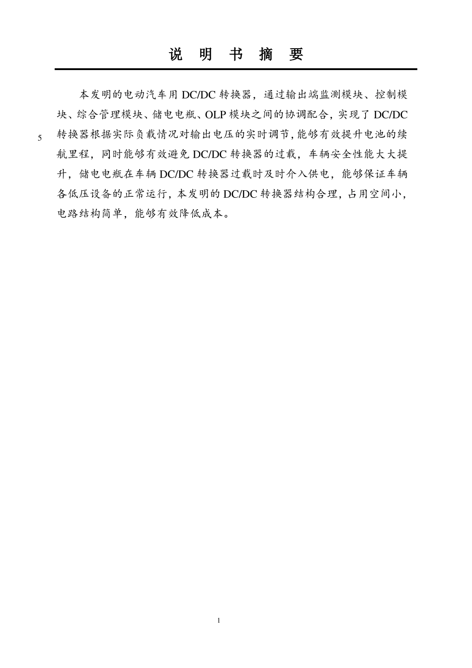 一种电动汽车用DC斜杠DC转换器_第1页