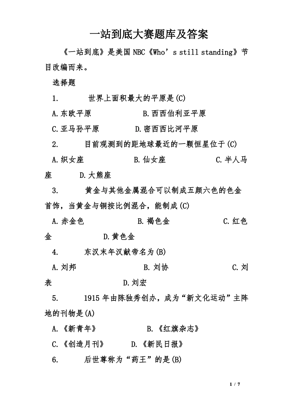 一站到底大赛题库及答案_第1页
