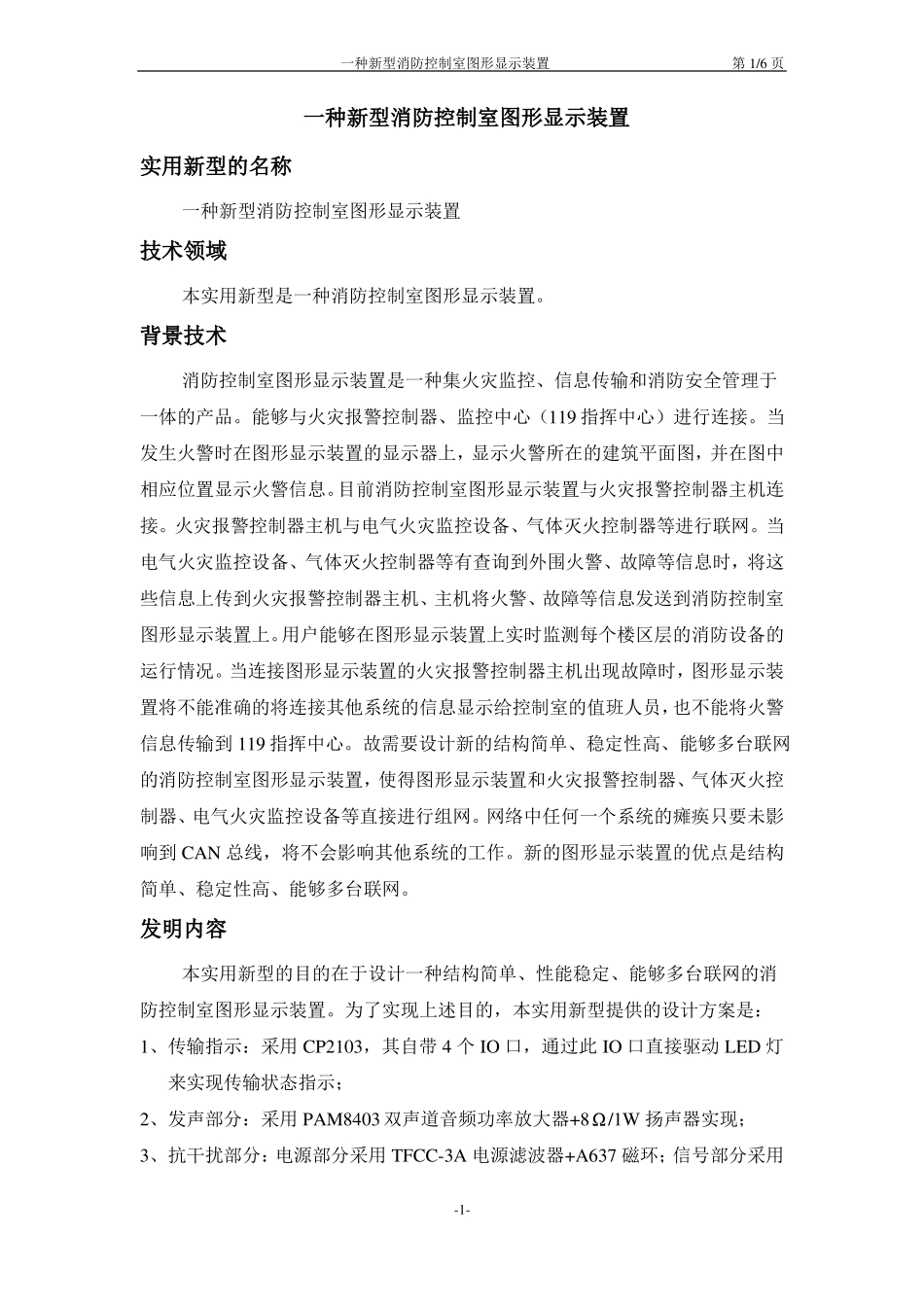 一种新型消防控制室图形显示装置方案设计_第1页