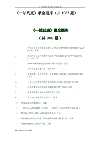 一站到底最全题库共1087题