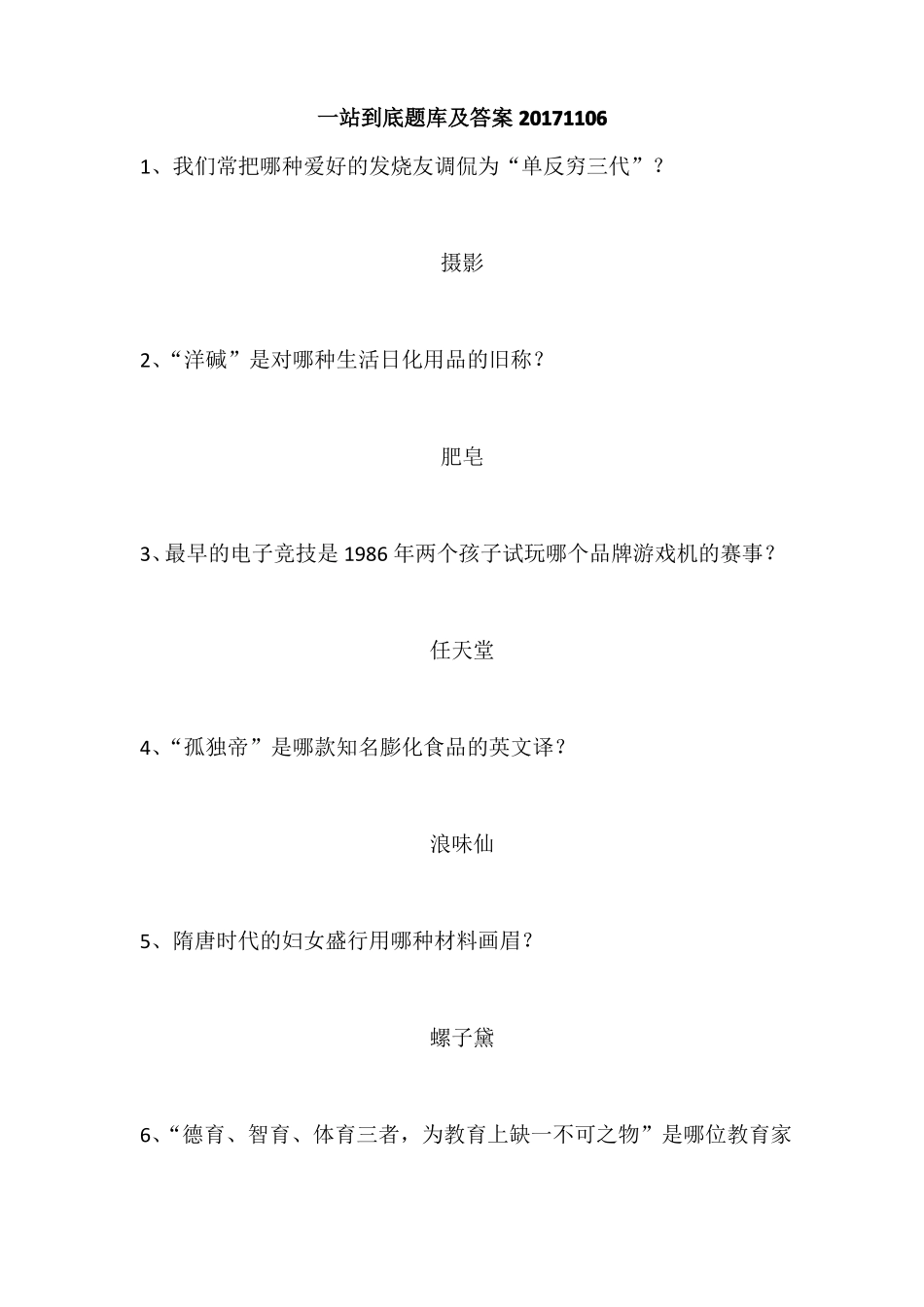 一站到底题库及答案20171106_第1页