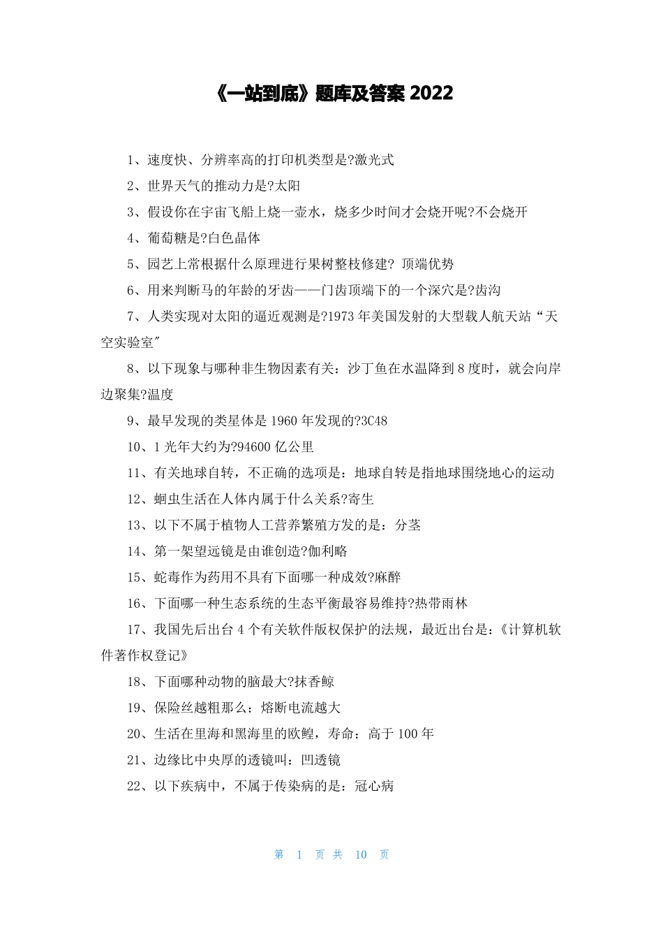 一站到底题库及答案2022_第1页