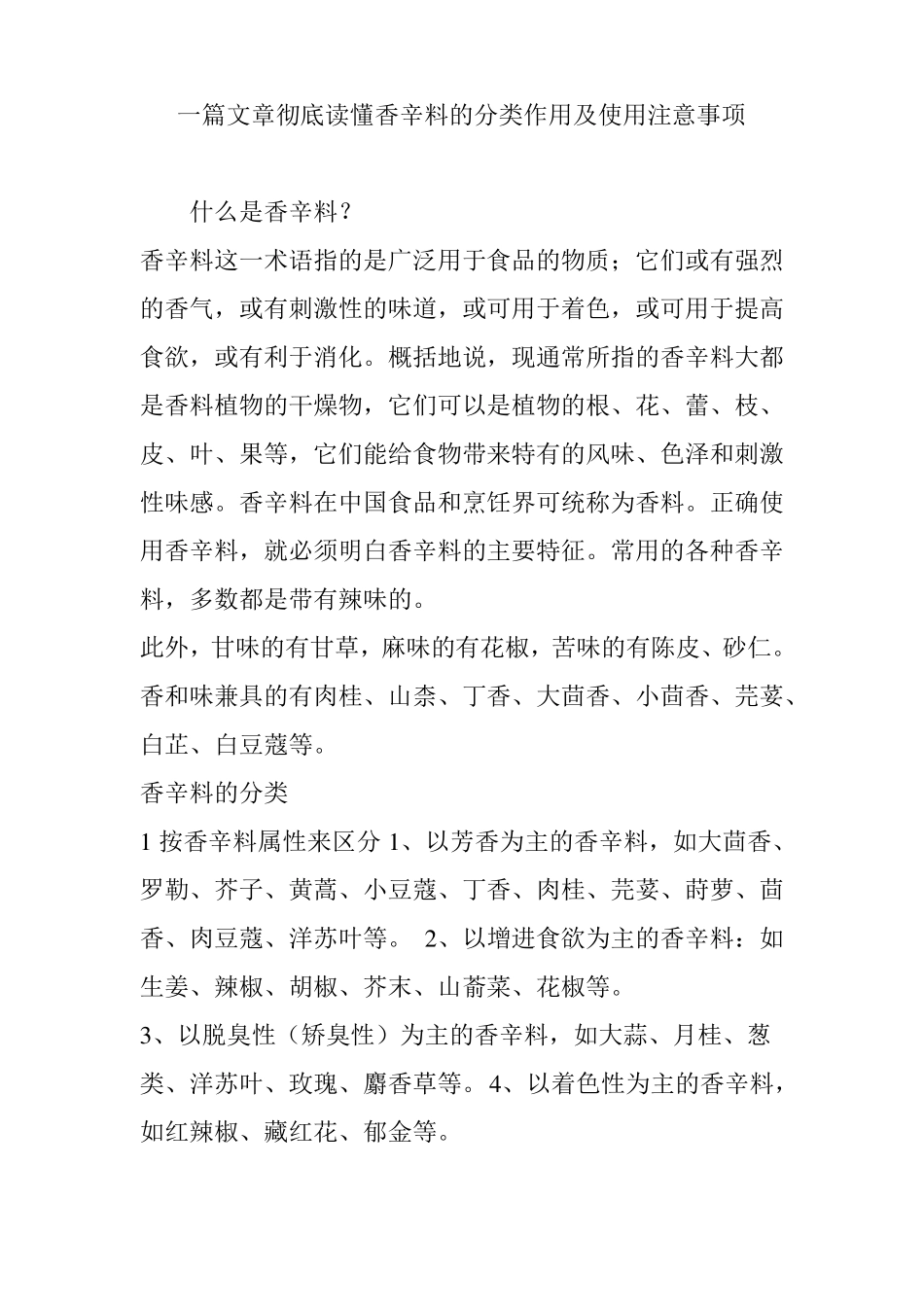 一篇文章彻底读懂香辛料的分类作用及使用注意事项_第1页