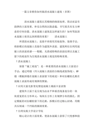 一篇文章教你如何做清水混凝土建筑多图