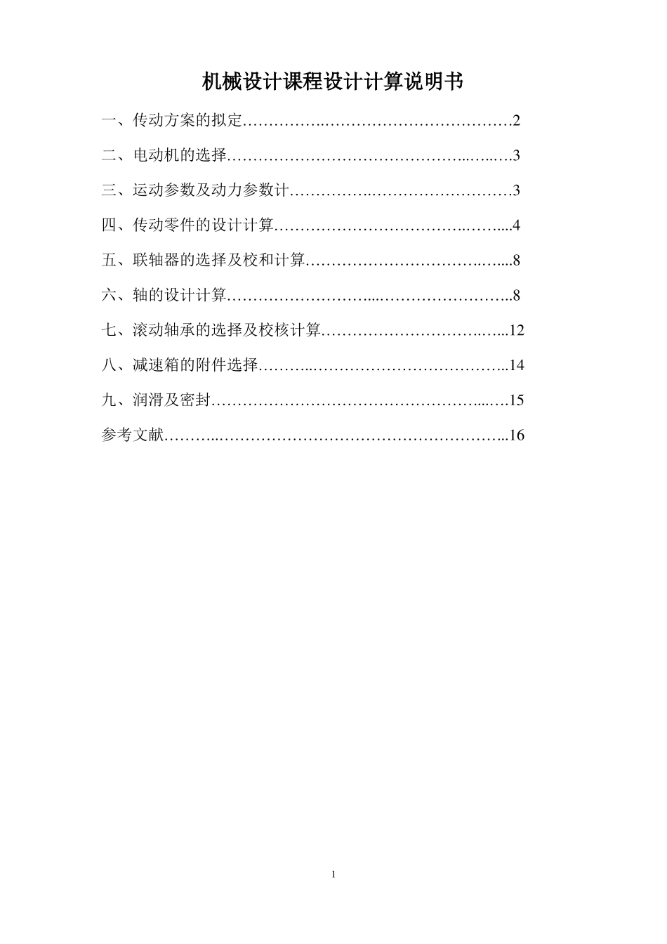 一级圆柱斜齿轮减速器设计说明书_第1页