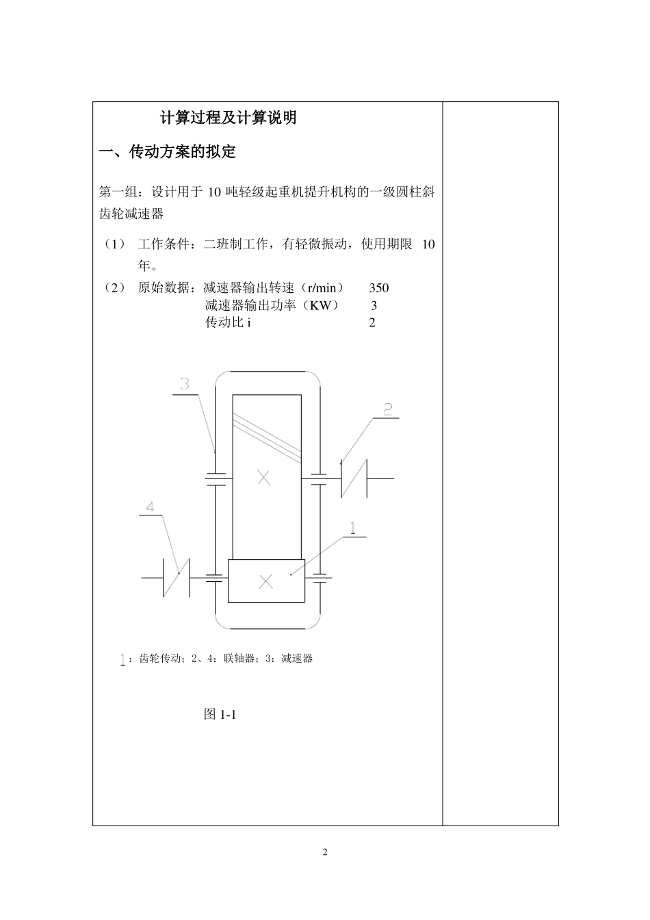 一级圆柱斜齿轮减速器设计说明书_第2页