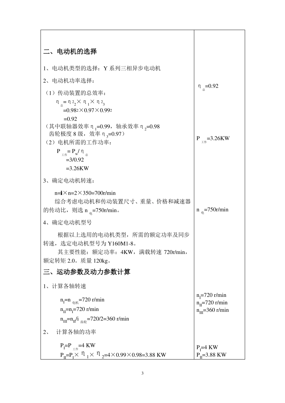 一级圆柱斜齿轮减速器设计说明书_第3页