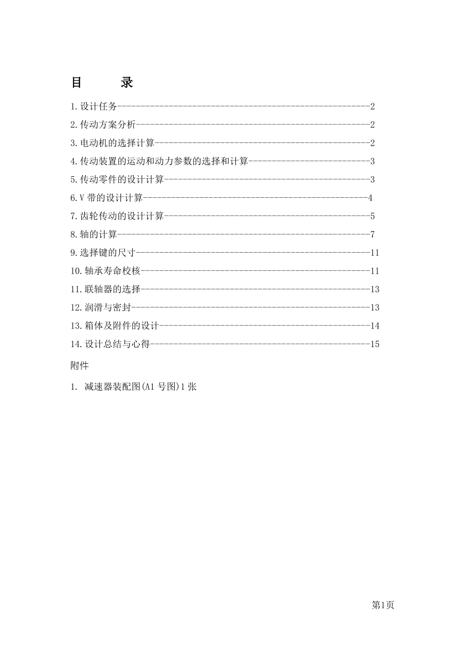 一级圆柱齿轮减速器设计报告_第2页