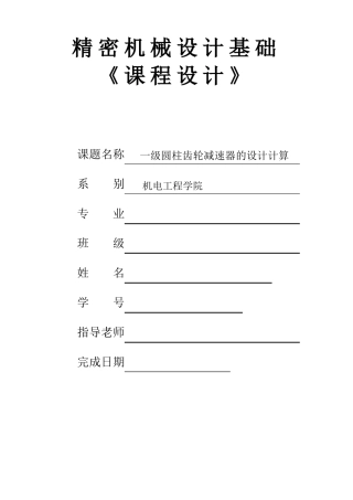 一级圆柱齿轮减速器设计报告