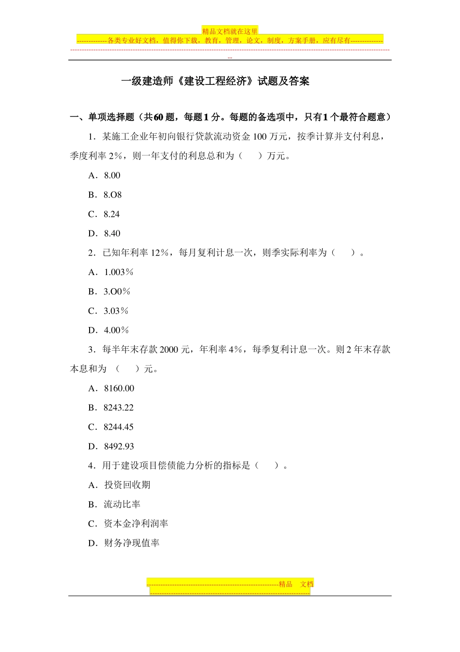 一级建造师建设工程经济试题及答案_第1页