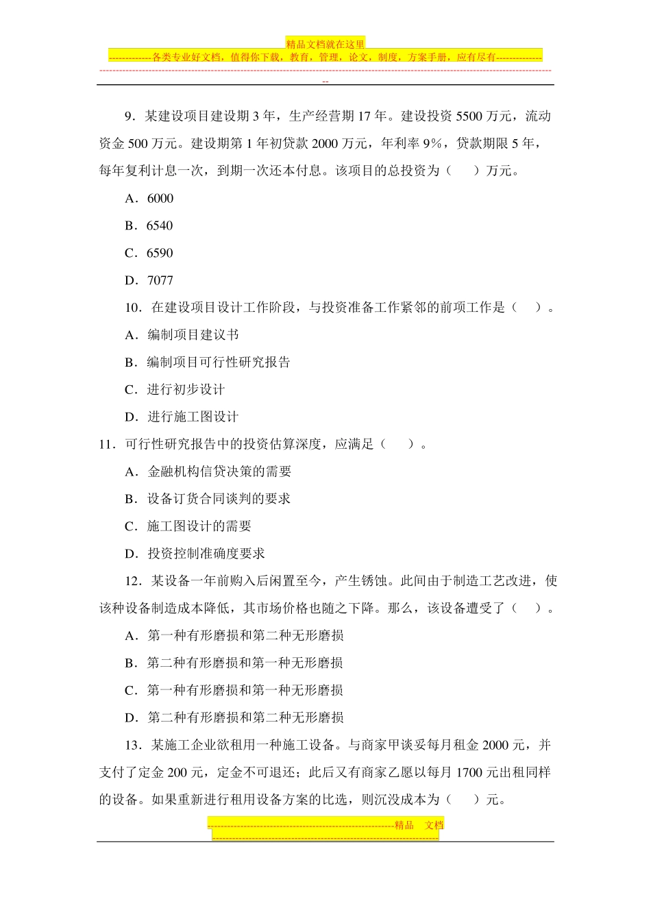 一级建造师建设工程经济试题及答案_第3页